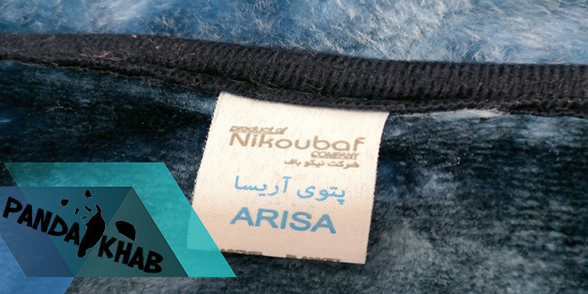 کارخانه پتو آریسا