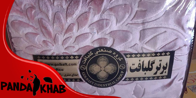 کارخانه پتو گلبافت