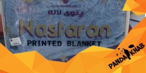 فروش عمده پتو نسترن
